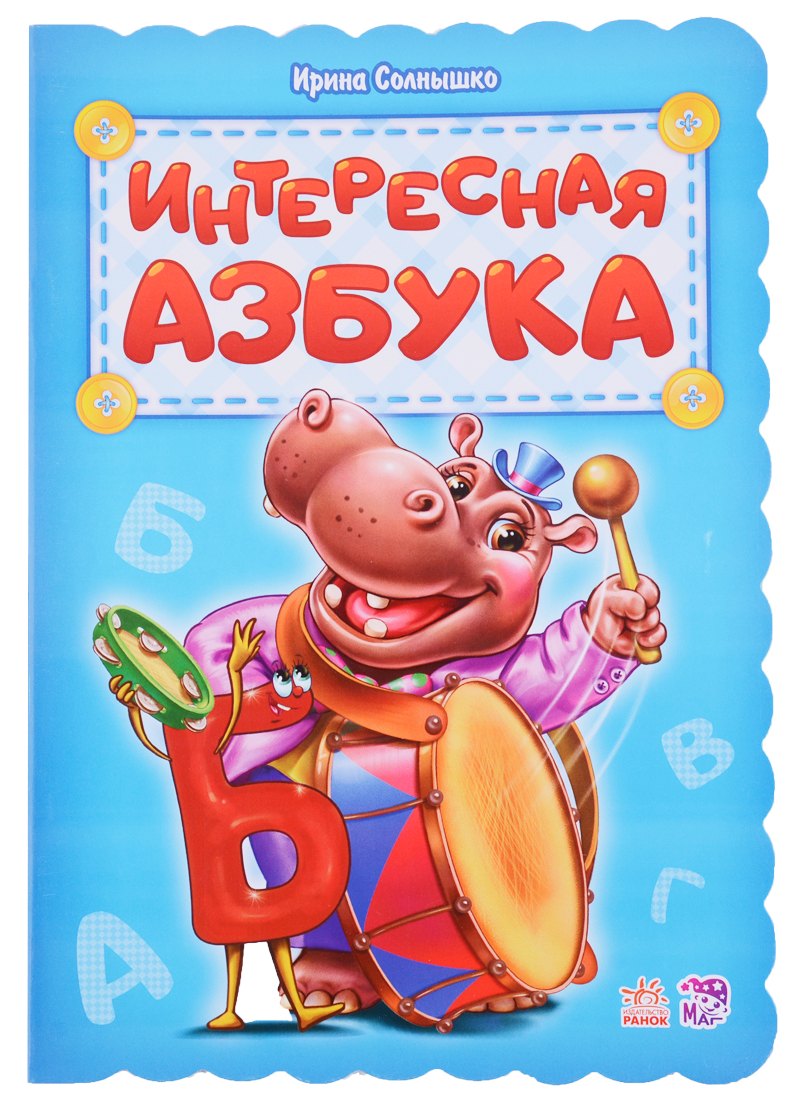 

Интересная азбука