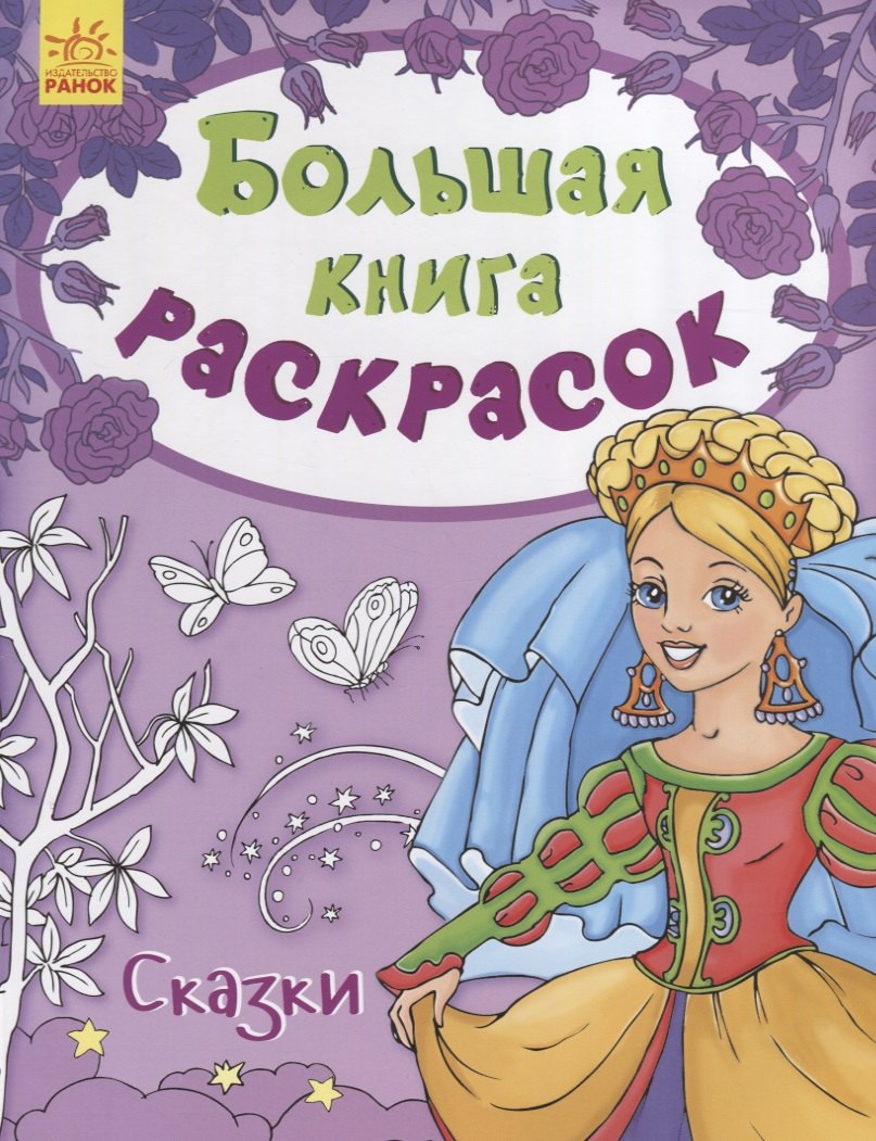 

Большая книга раскрасок. Сказки