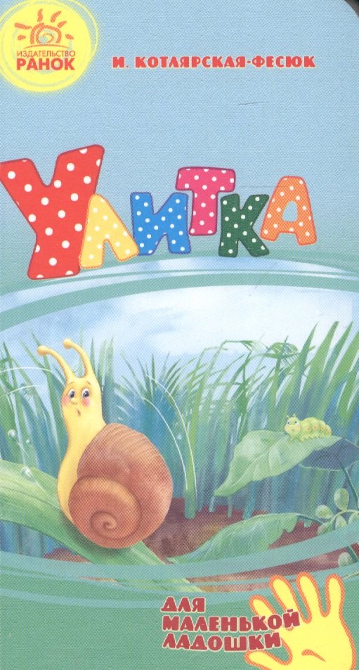 

Улитка- Для маленькой ладошки