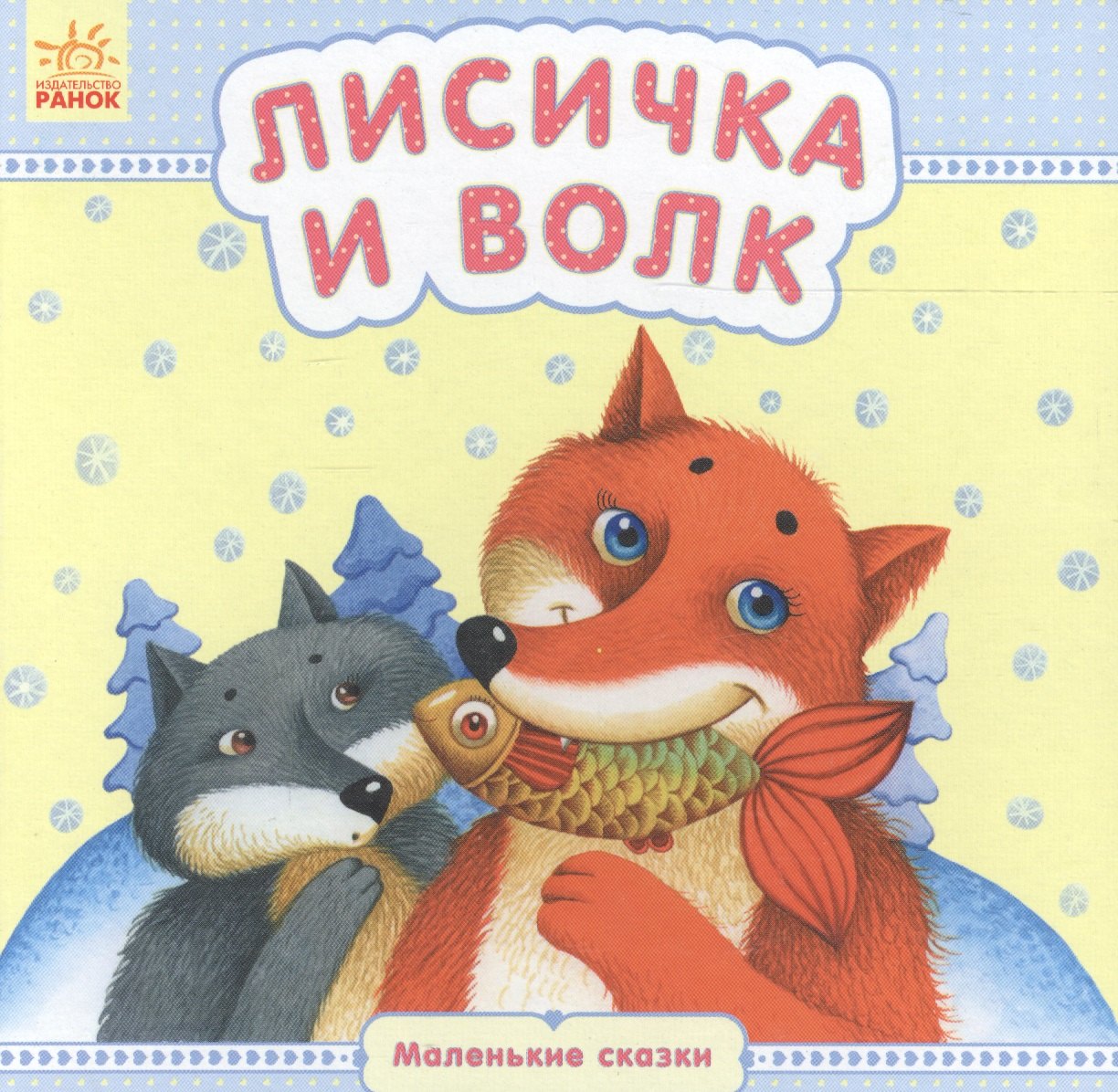 Лиса И Волк Книга Купить