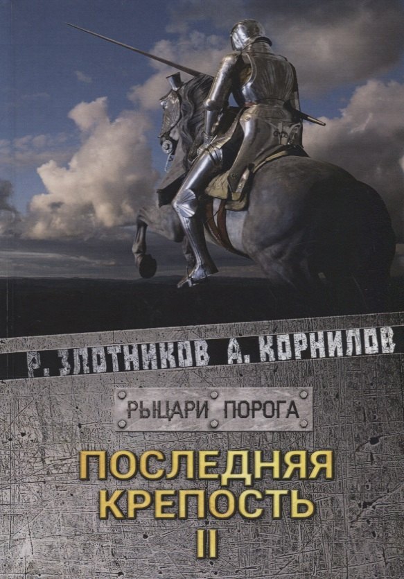 

Последняя крепость. Том II