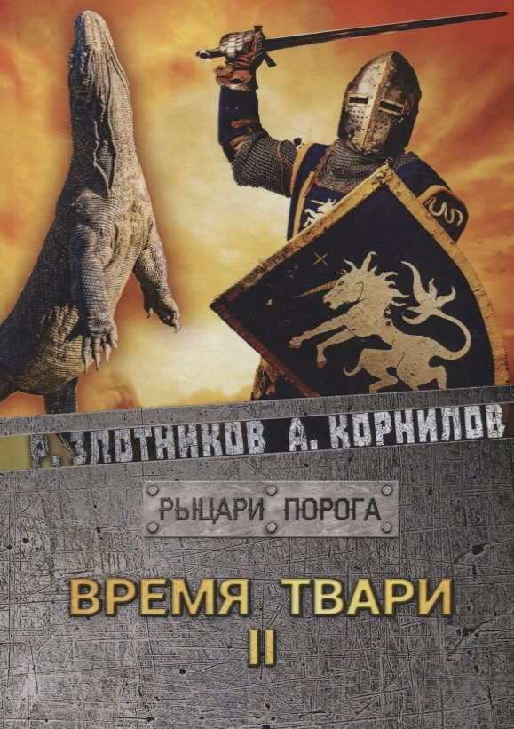 

Время твари. Том II
