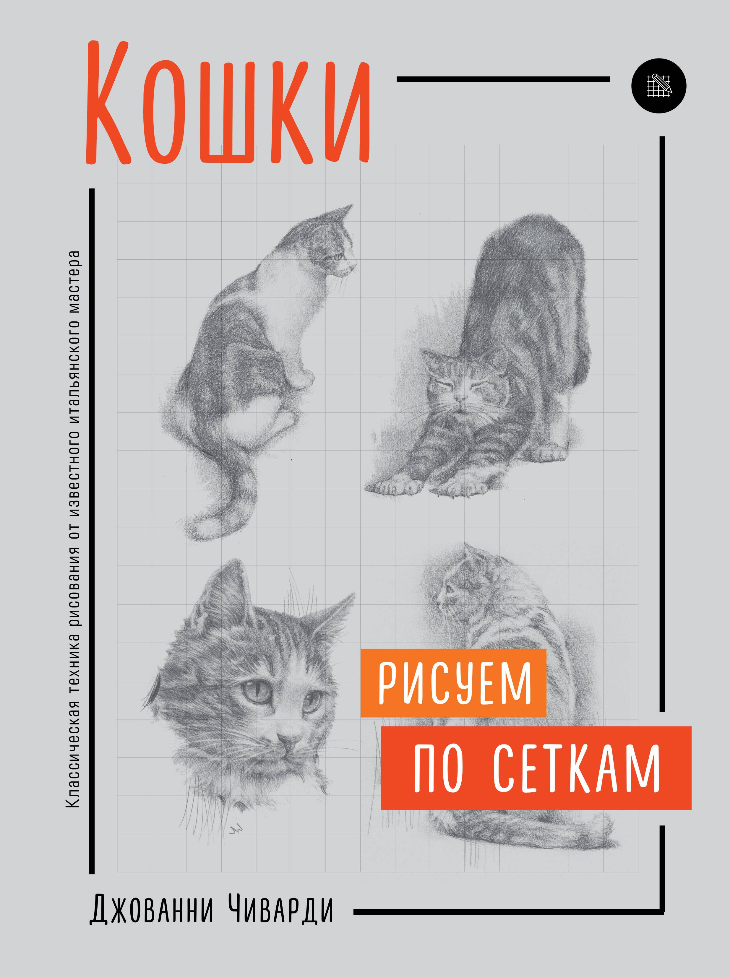 Как рисовать кошек книга