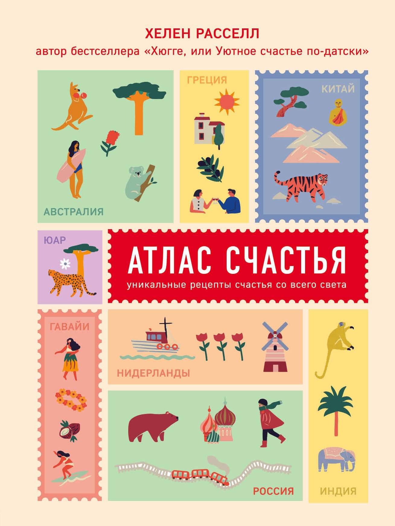 

Атлас счастья. Уникальные рецепты счастья со всего света
