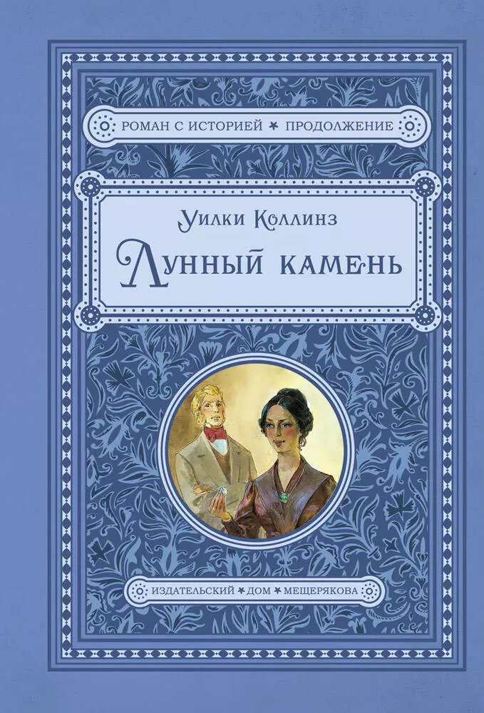 Уилки коллинз книги. Романа Уилки Коллинза «лунный камень». Лунный камень Уилки Коллинз книга. Уилки Коллинз лунный камень обложка. Лунный камень книга Мещеряков.