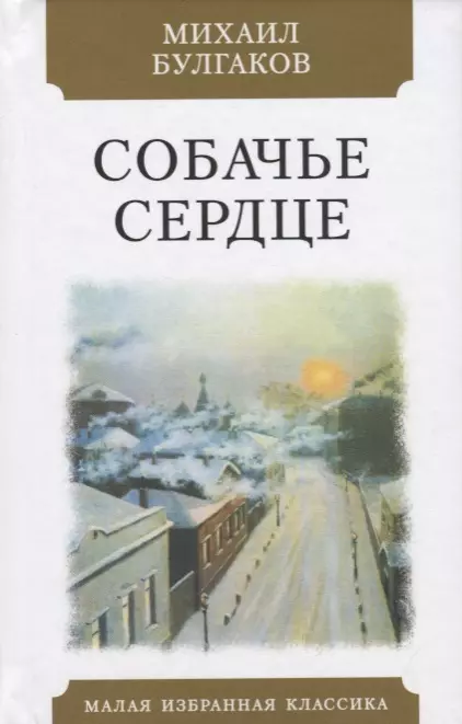 Булгаков Михаил Афанасьевич - Собачье сердце. Чудовищная история. Повесть