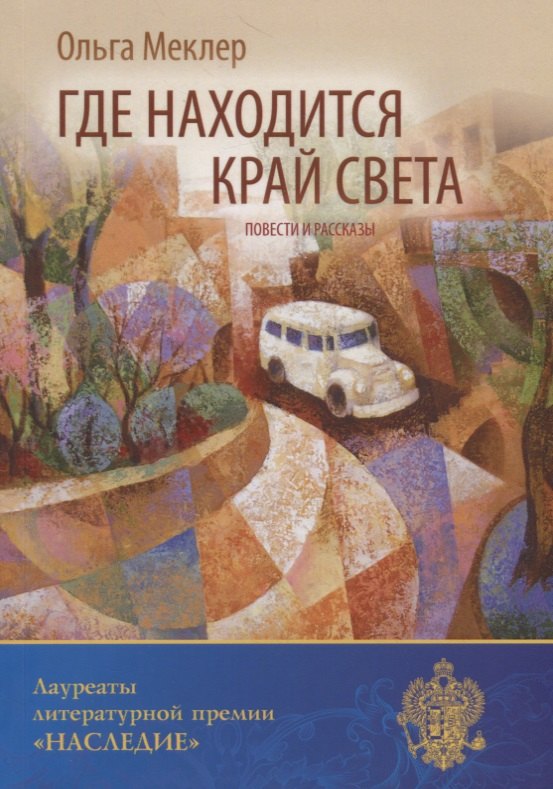 

Где находится край света: повести и рассказы