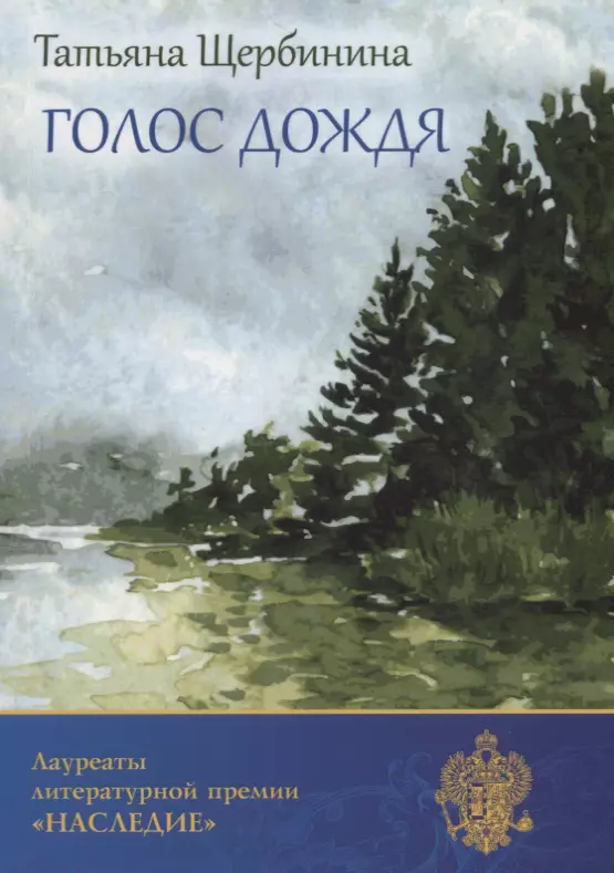 Песня голос дождя. Голос дождя. Рассказ голос дождя. Голос дождя читать. Щербинина т.ю. "голос дождя".