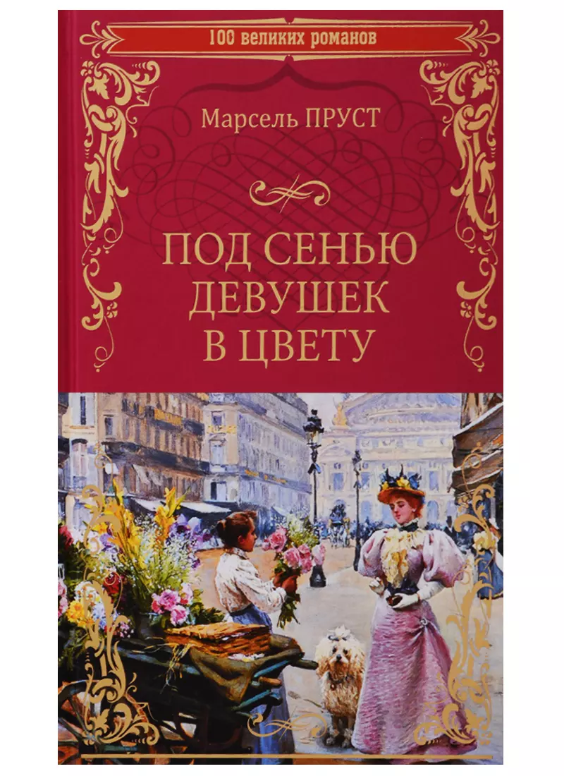 Под сенью. Марсель Пруст под сенью девушек в цвету. Под сенью девушек в цвету Марсель Пруст книга. Под сенью девушек в цвету. Под сенью девушек в цвету книга.