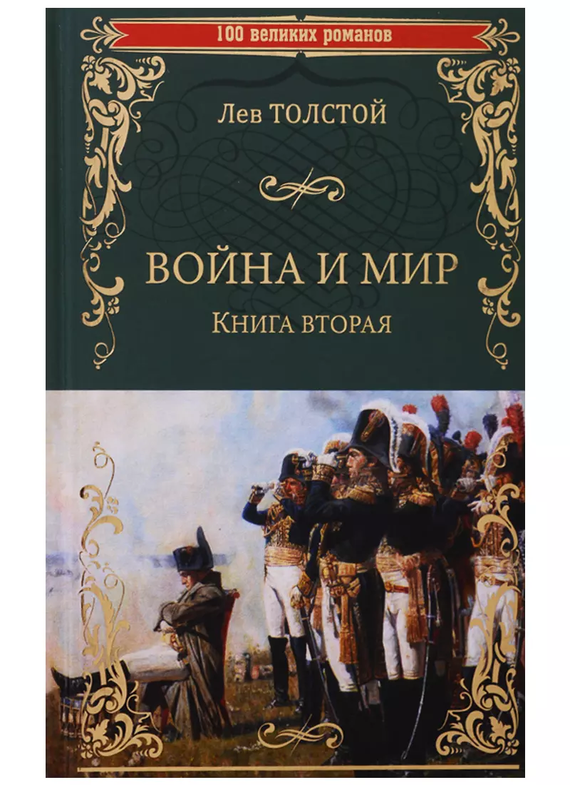 Толстой Война И Мир Книга Купить