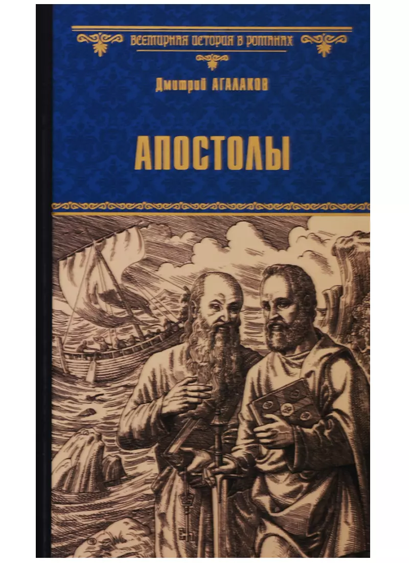 Агалаков Дмитрий Валентинович - Апостолы: роман