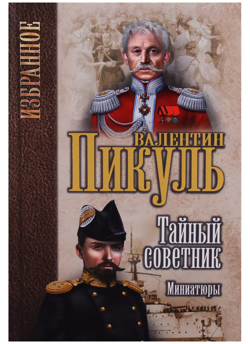 Васильев Николай А., Пикуль Антонина Ильинична, Парамонов Павел Львович, Пикуль Валентин Саввич - Тайный советник. Миниатюры