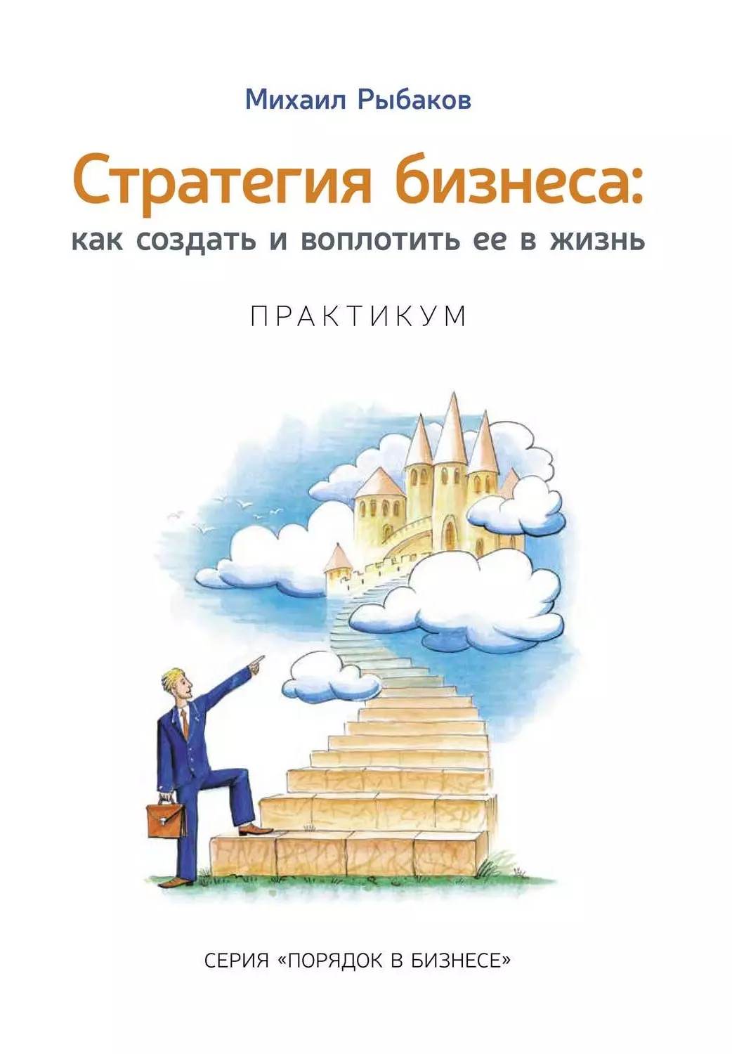 Рыбаков Михаил Юрьевич, Жураковская Наталия - Стратегия бизнеса: как создать и воплотить ее в жизнь с активным участием команды. Практикум