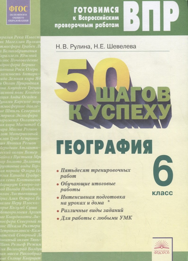 Рулина Наталья Викторовна, Шевелева Надежда Евгеньевна - 50 шагов к успеху. Готовимся к Всероссийским проверочным работам. География. 6 класс