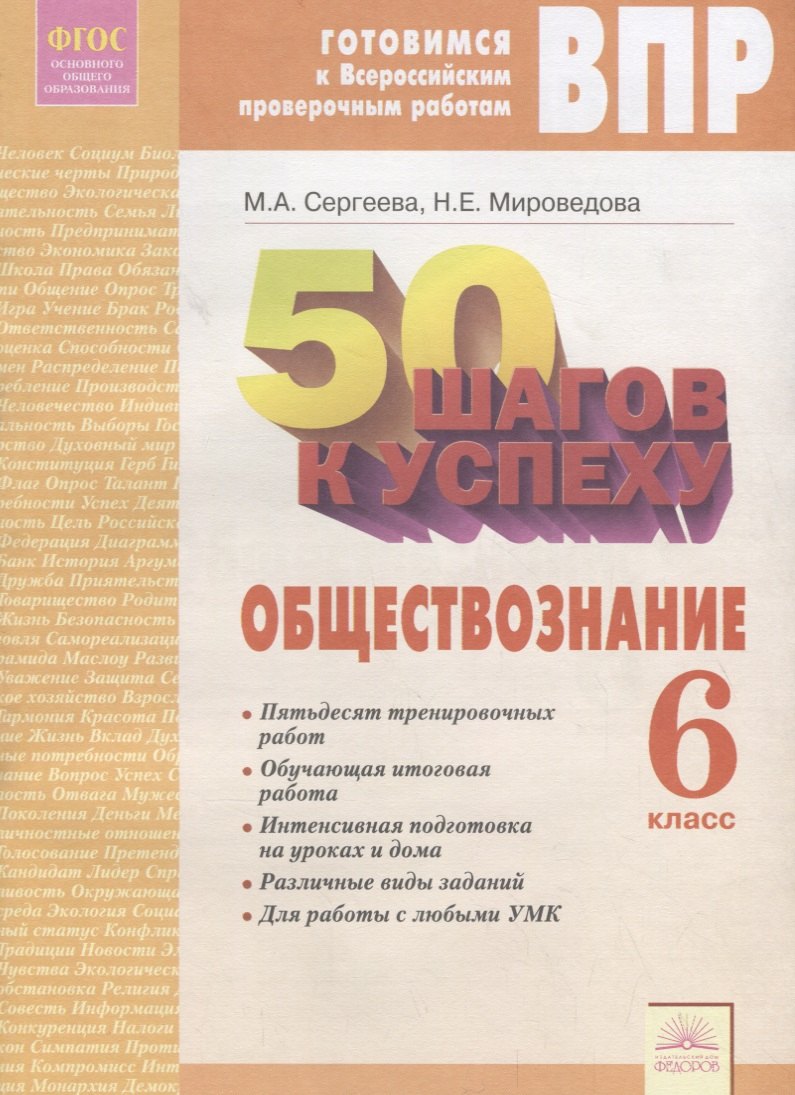 Сергеева Мария Андреевна - 50 шагов к успеху. Готовимся к Всероссийским проверочным работам. Обществознание. 6 класс. Р/т