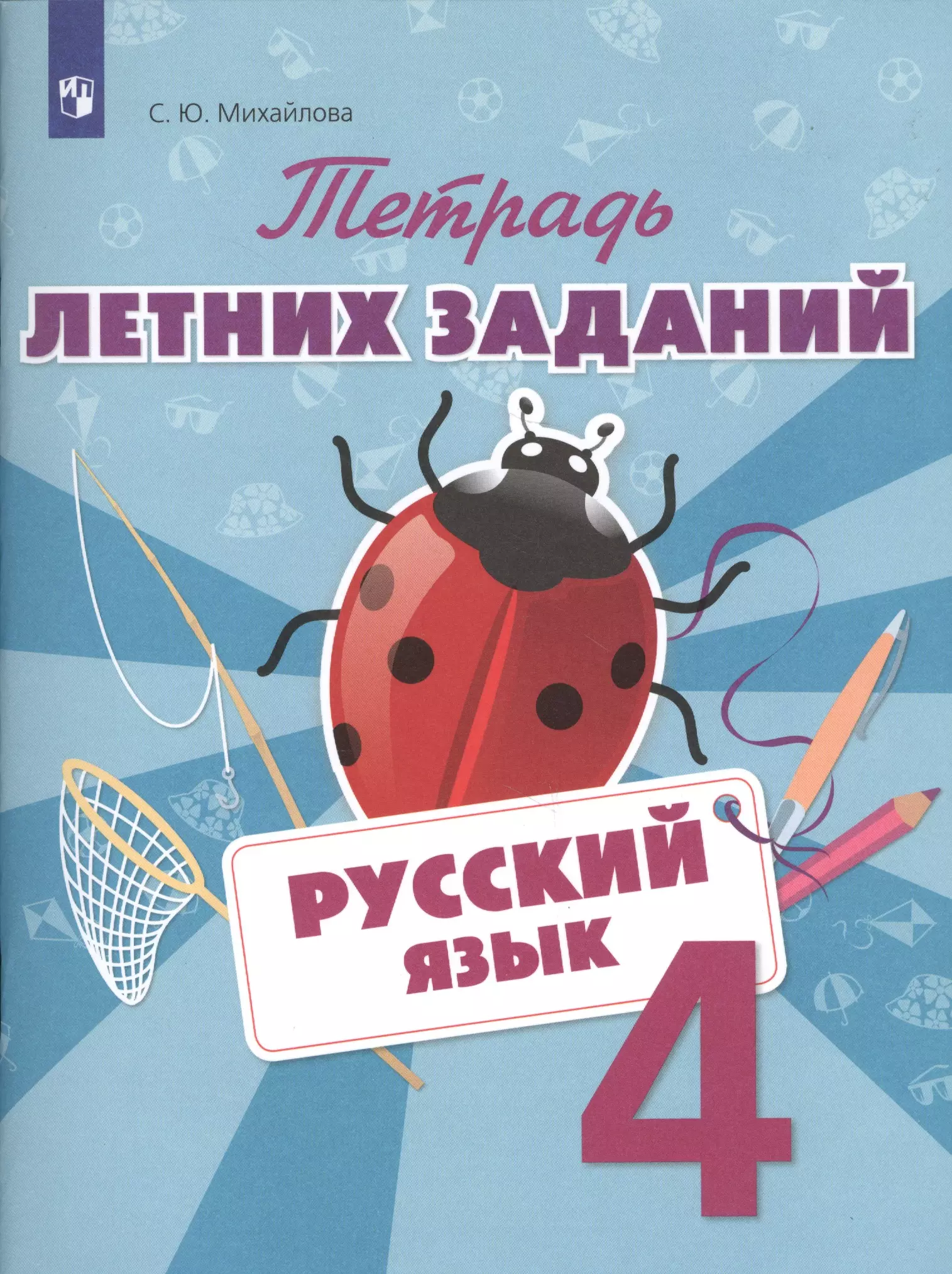 Михайлова Светлана Юрьевна - Русский язык. Тетрадь летних заданий. 3 класс