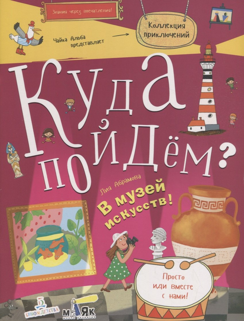 

Куда пойдём В музей искусств! Тетрадка-квест. Школа развития Маяк.