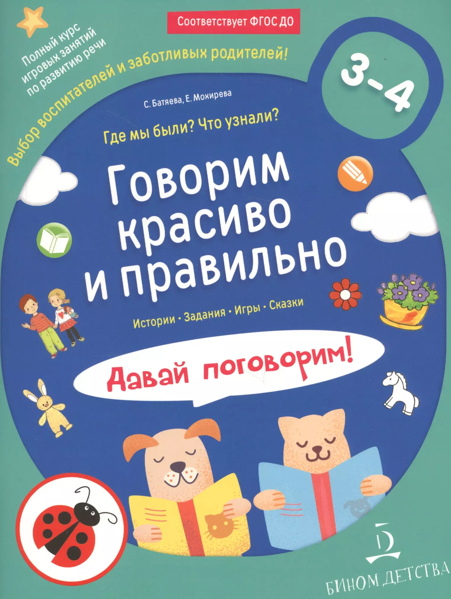 Батяева Светлана Вадимовна - Говорим красиво и правильно. Где мы были? Что узнали? Давай поговорим! Полный курс игровых занятий по развитию речи детей 3–4 лет.