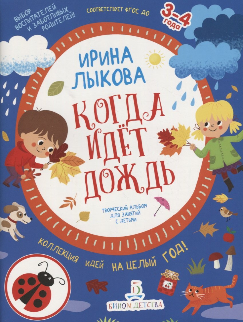

Когда идет дождь. Творческий альбом для занятий с детьми. 3-4 года