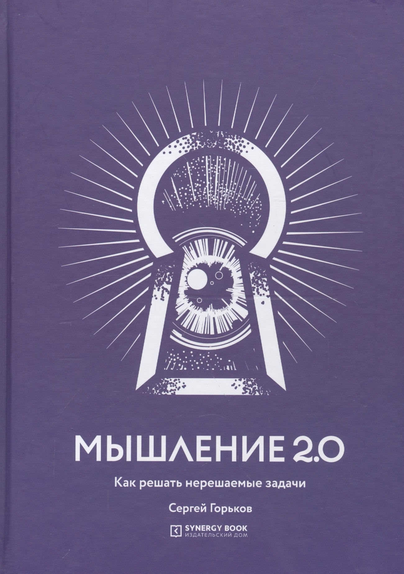 

Мышление 2.0. Как решать нерешаемые задачи