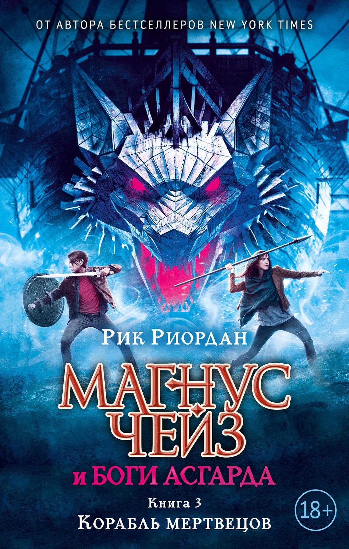 

Магнус Чейз и боги Асгарда. Книга 3. Корабль мертвецов
