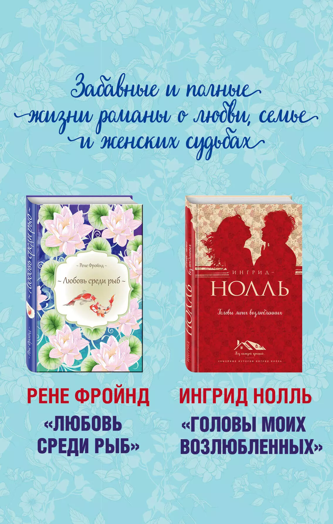 Набатникова Татьяна А., Фридлянд Софья Львовна, Нолль Ингрид, Фройнд Рене - Мастера нордической прозы. Комплект из 2 книг : Любовь среди рыб. Головы моих возлюбленных