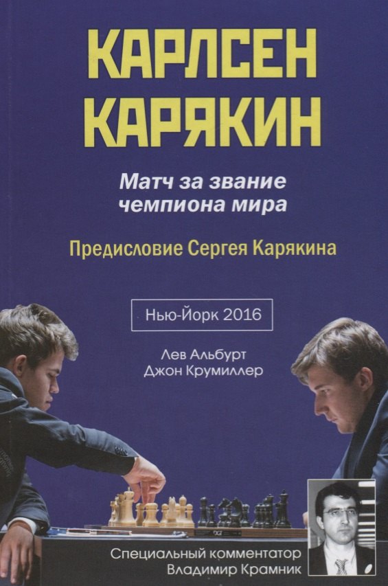 

Карлсен - Карякин. Матч за звание чемпиона мира по шахматам. Нью-Йорк - 2016