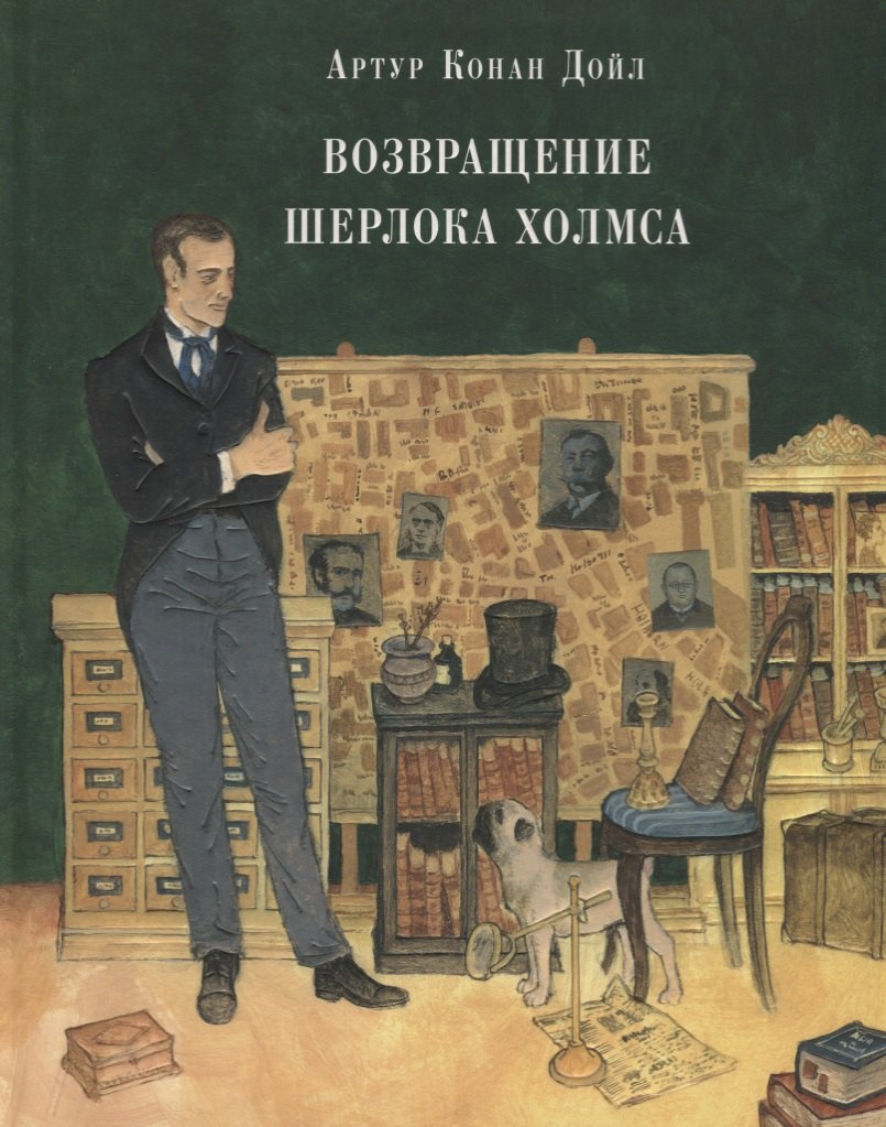

Возвращение Шерлока Холмса