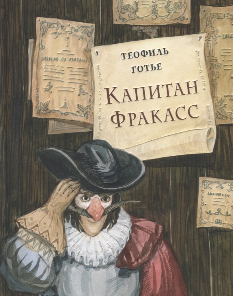 

Капитан Фракасс