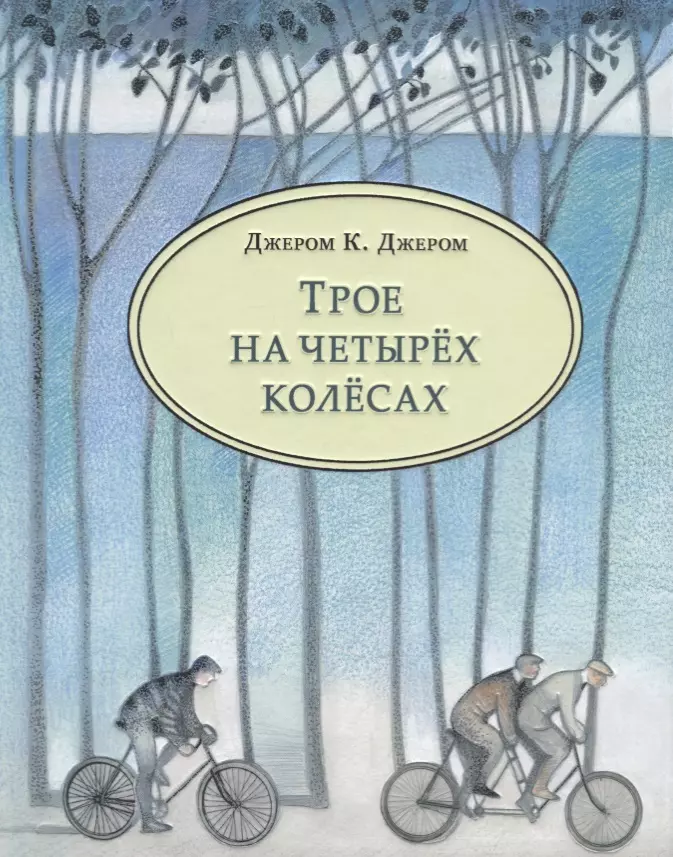 Ливергант Александр Яковлевич, Семенова Александра С., Джером Джером Клапка - Трое на четырёх колёсах : повесть