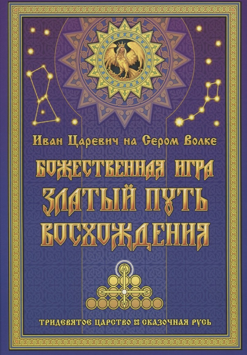 

Иван Царевич на Сером Волке. Божественная игра. Златый Путь Восхождения