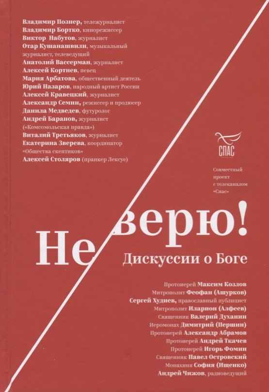 

Не верю! Дискуссии о Боге