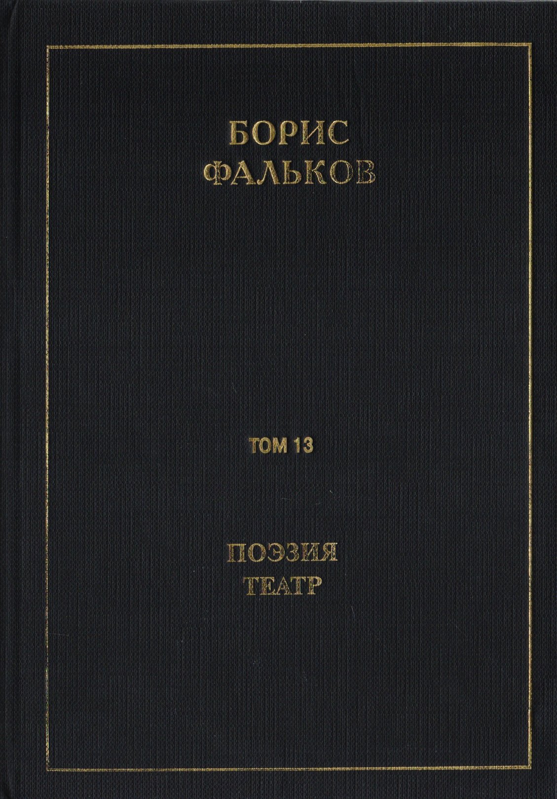 

Полное собрание сочинений в 15 томах. Том 13. Поэзия. Театр
