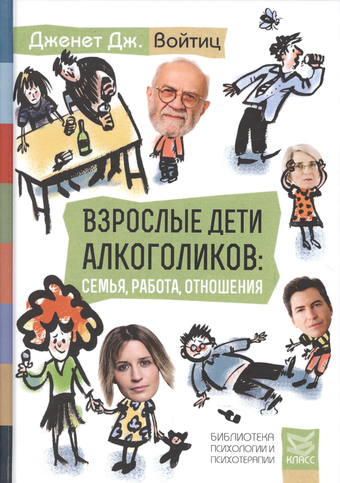 

Взрослые дети алкоголиков: семья, работа, отношения