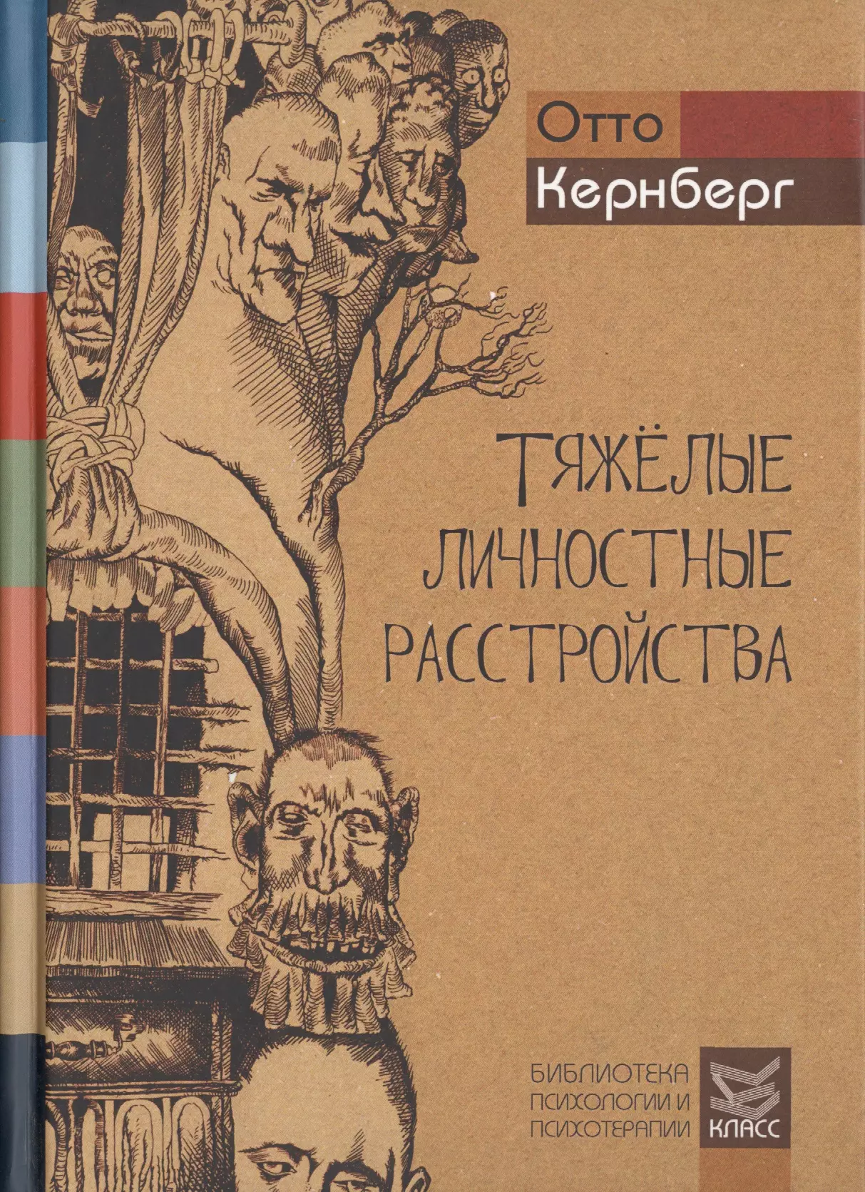 Расстройство личности книга. Отто Кернберг тяжелые личностные расстройства книга. Тяжелые личностные расстройства Кернберг книга. Тяжелые личностные расстройства стратегии психотерапии о Кернберг. Отто Кернберг расстройства личности.