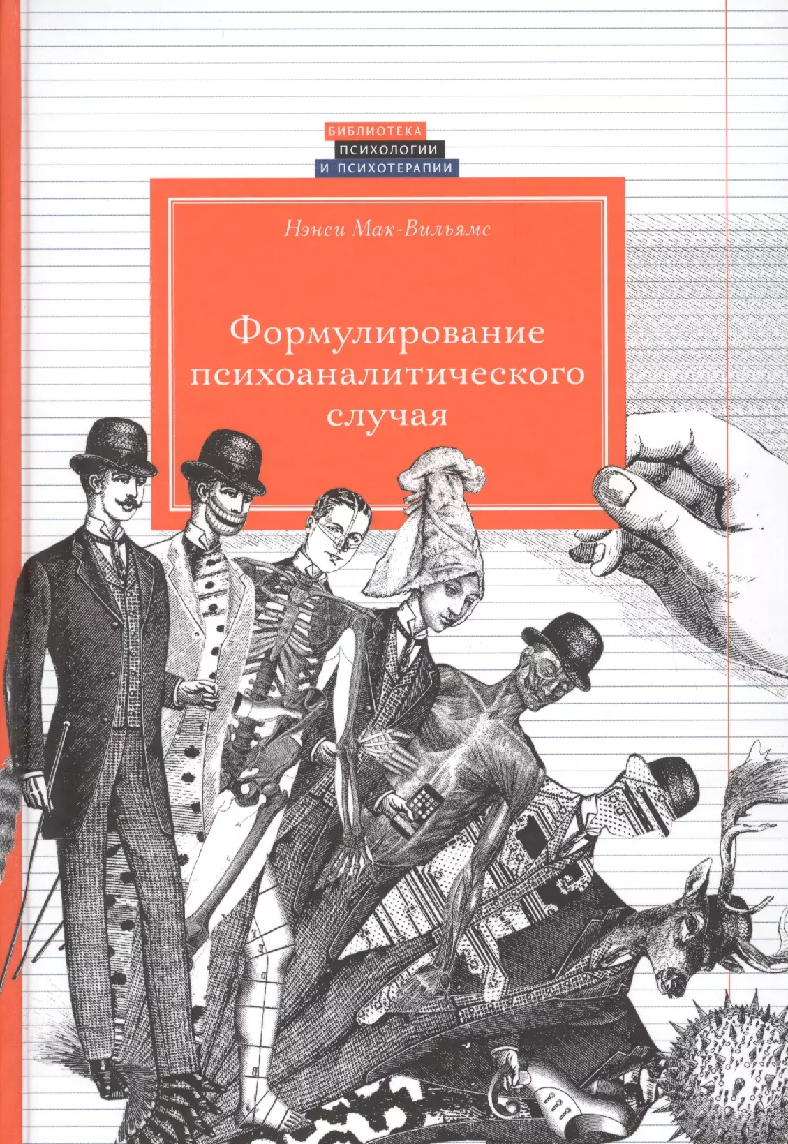 Психологический случай. Нэнси Мак Вильямс Психоаналитическая диагностика книга. Психоаналитическая психотерапия Мак Вильямс. Нэнси Мак Вильямс формулирование психоаналитического случая. Формулирование психоаналитического случая.