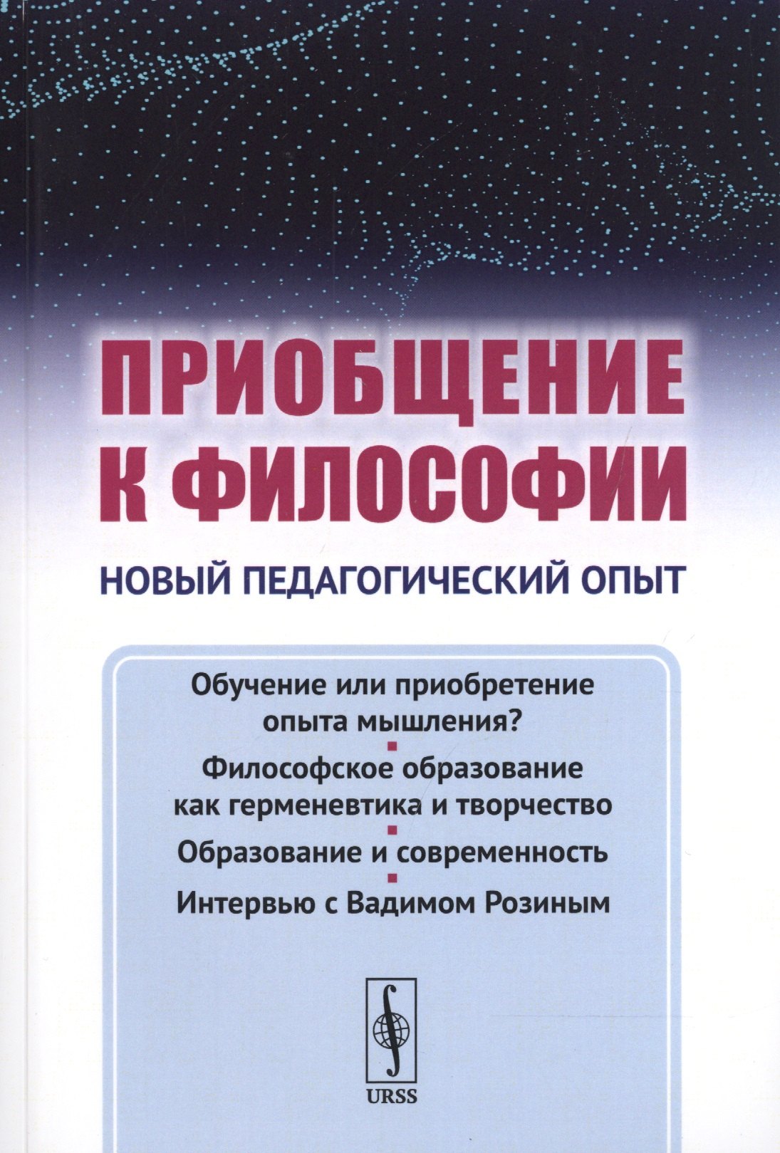 

Приобщение к философии: Новый педагогический опыт. (Основные недостатки современного обучения филосо
