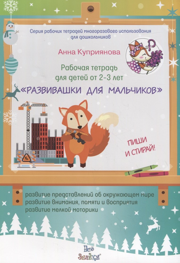 

Рабочая тетрадь для детей от 2-3 лет "Развивашки для мальчиков". Пиши и стирай
