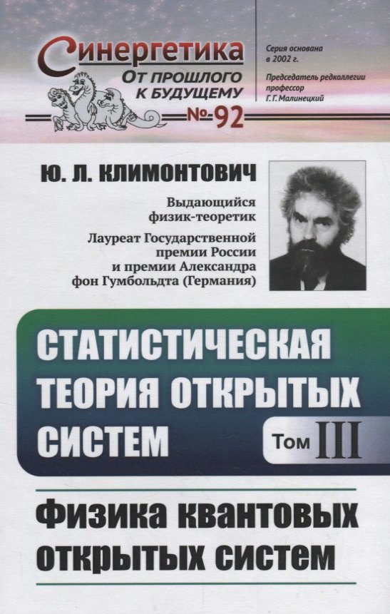 

Статистическая теория открытых систем. Том III. Физика квантовых открытых систем