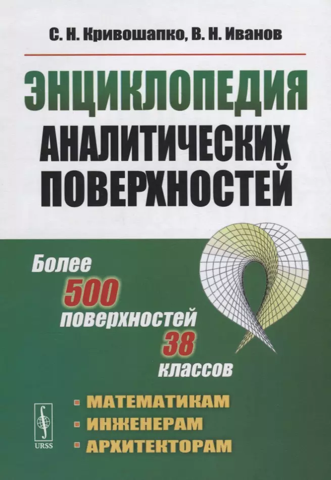 Кривошапко Сергей Николаевич - Энциклопедия аналитических поверхностей. Изд.стереотип.