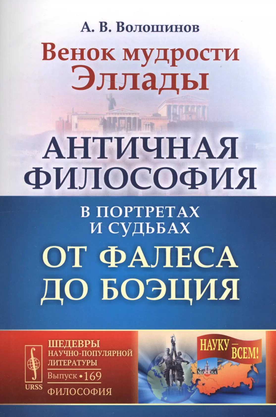  - Венок мудрости Эллады: Античная философия в портретах и судьбах от Фалеса до Боэция / № 169. Изд. 2,