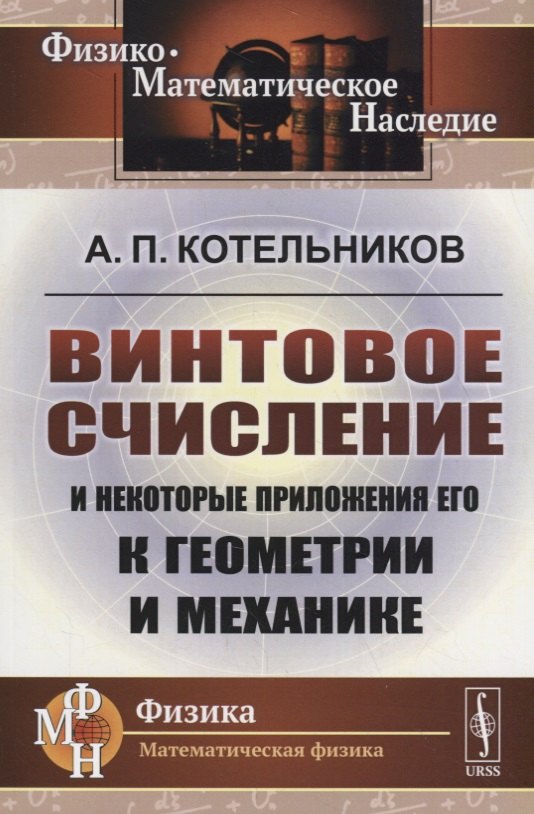 

Винтовое счисление и некоторые приложения его к геометрии и механике