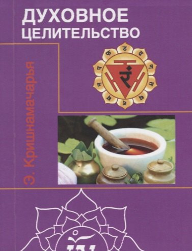 

Духовное целительство (цикл лекций)