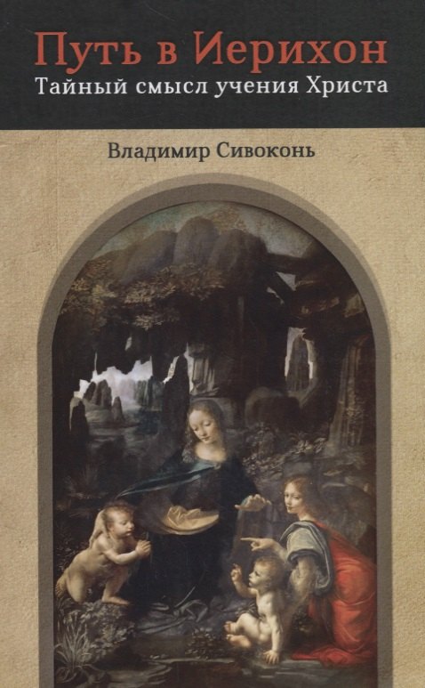 

Путь в Иерихон. Тайный смысл учения Христа