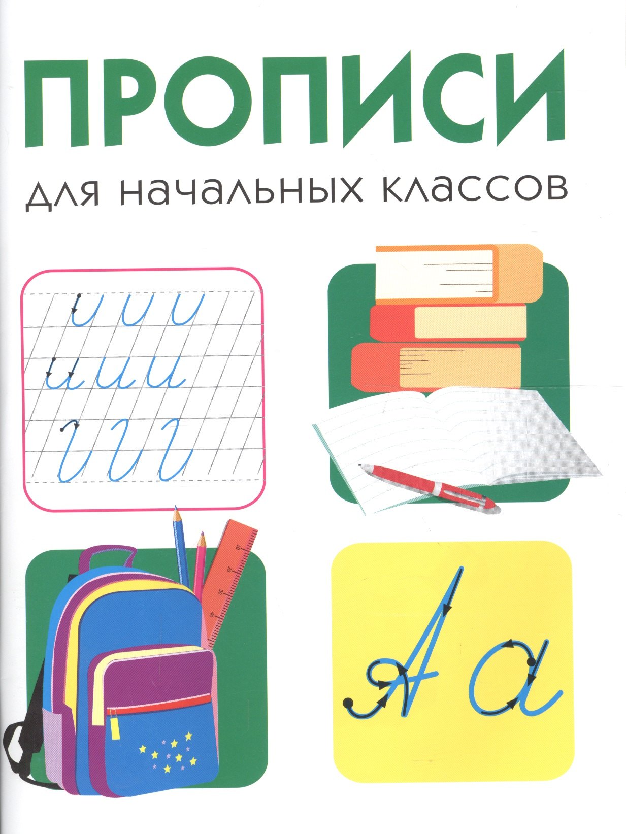 

Дружок Прописи для начальных классов (м) Вовикова