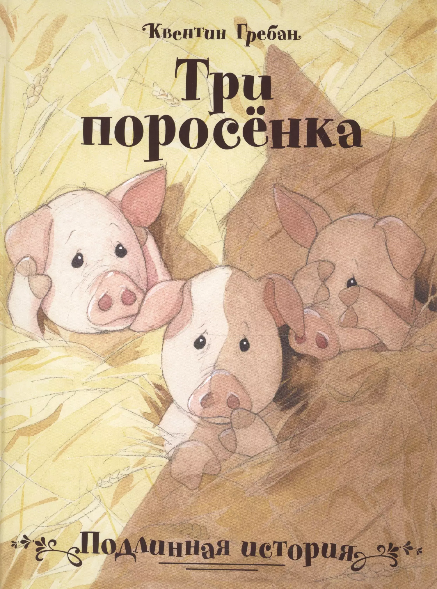 Поросенок книга. Гребан Квентин 