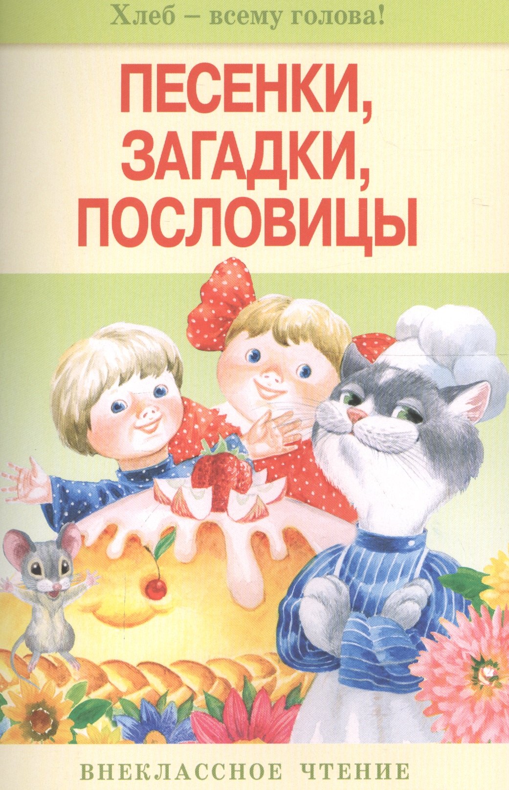 

Песенки загадки пословицы