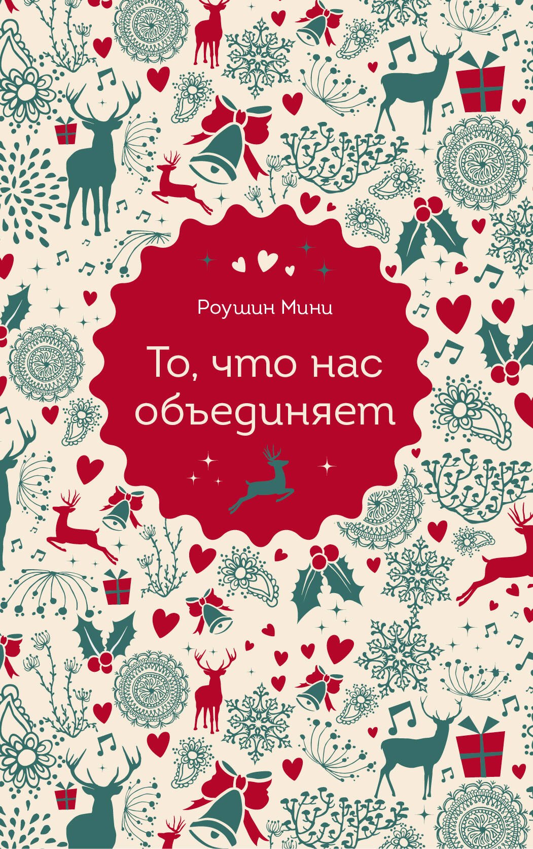 

То, что нас объединяет