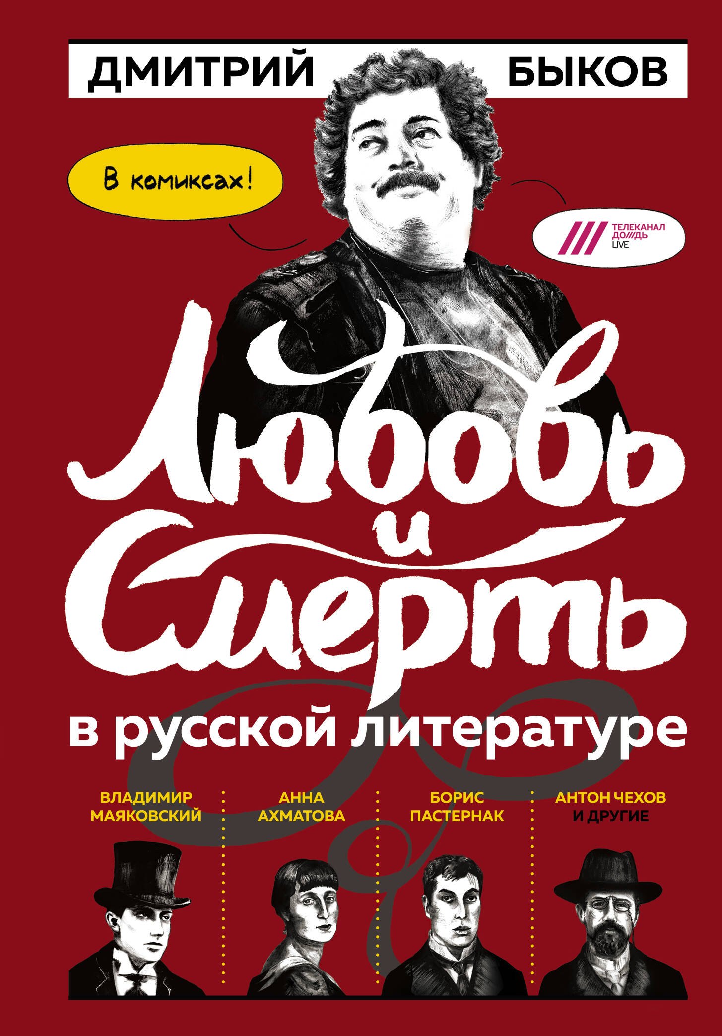 

Любовь и смерть в русской литературе в КОМИКСАХ