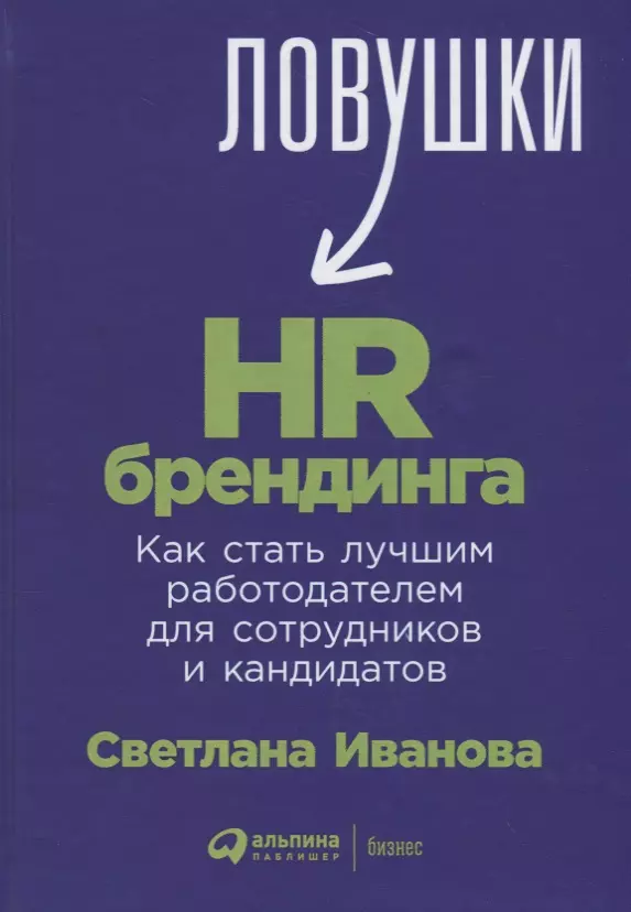 

Ловушки HR-брендинга. Как стать лучшим работодателем для сотрудников и кандидатов